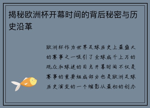 揭秘欧洲杯开幕时间的背后秘密与历史沿革