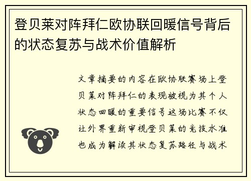 登贝莱对阵拜仁欧协联回暖信号背后的状态复苏与战术价值解析
