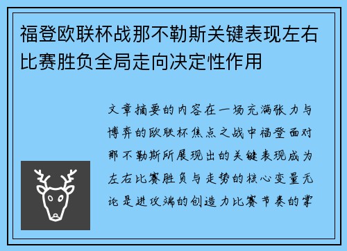 福登欧联杯战那不勒斯关键表现左右比赛胜负全局走向决定性作用