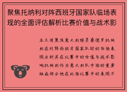 聚焦托纳利对阵西班牙国家队临场表现的全面评估解析比赛价值与战术影响