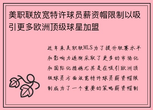 美职联放宽特许球员薪资帽限制以吸引更多欧洲顶级球星加盟