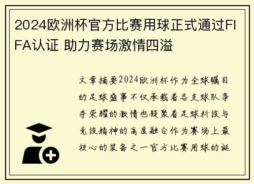 2024欧洲杯官方比赛用球正式通过FIFA认证 助力赛场激情四溢 2024欧洲杯官方比赛用球正式通过FIFA认证 助力赛场激情四溢