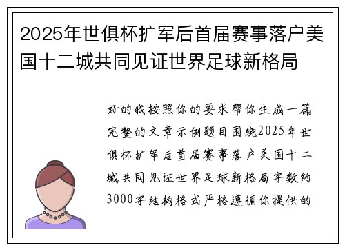 2025年世俱杯扩军后首届赛事落户美国十二城共同见证世界足球新格局 2025年世俱杯扩军后首届赛事落户美国十二城共同见证世界足球新格局
