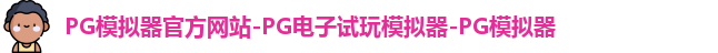 pg模拟器